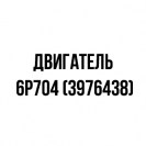 Двигатель 6Р704 (3976438)